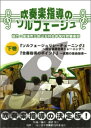 ジャンル：吹奏楽(DVD)出版社：パルス弊社に在庫がない場合の取り寄せ発送目安：default編成：DVD【吹奏楽】演奏時間：88分解説：社団法人日本吹奏楽指導者協会推薦のDVD日本バンドクリニック委員の渡辺秀之先生が実演兼監修モデルバンドは宝塚市立中山五月台中学校下巻では、ソルフェージュリレーチューニングの要点や楽曲の指導法など合奏指導法を解説。【ショップレビュー】下巻では、「ソルフェージュリレーチューニング」の解説です。その考え方・観点を以って、子供たちの音に対する集中力を引き出し、音楽に対する研ぎ澄まされた感覚を養っていく。また、合奏風景の映像では、「ソルフェージュリレーチューニング」で養った力で、リズムや音程を合わせる苦労に翻弄されることの多い一般的なバンドと比べ、質のある音楽の練習が出来ているところに、基本レベルの維持システムをしっかり持っているバンドの違いを感じました。先生の言われる「本当の音楽の世界」への入り方が私にも少し分った気がしました。中学生とは思われない中山五月台の演奏の質の高さにも納得です。【もう少し内容紹介】音楽教育の3つの観点（よく聞く・比べて聞く・没頭して聞く）から編み出された「ソルフェージュリレーチューニング」の解説と、実際に生徒たちがそれを行う模様を収録しております。　解説では、先輩から後輩へ等（時には逆もあるそうですが）の生徒相互のアドバイスのし合いの際に、生徒に持たせるべき観点が紹介されており、実演では指摘しあう生徒たちの様子が収められています。　後半は、渡辺先生流の合奏理念がふんだんに盛り込まれた合奏風景をメインに収録しています。　テクニックばかりを求めるのではなく、楽譜を通じて作曲者の意図を探る事で、本当の音楽の世界に生徒たちを導き、そして音楽を楽しむ事が大切であると渡辺先生は仰います。　日本吹奏楽指導者協会推薦のDVDです。【MENU】第1章「ソルフェージュ　リレーチューニング」システムの概念システムのポイントソルフェージュリレーチューニングハーモニー練習第2章「合奏指導」Let the Sprit Soar士官候補生こちらの商品は他店舗同時販売しているため在庫数は変動する場合がございます。9,091円以上お買い上げで送料無料です。