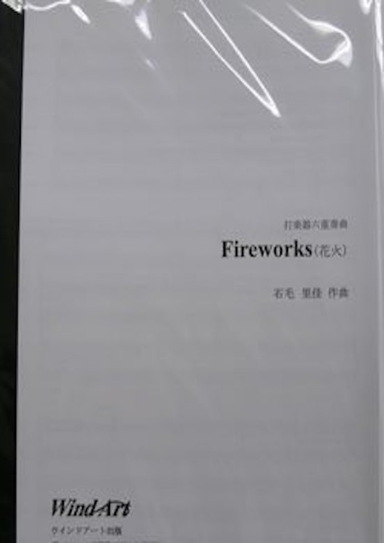 [楽譜] Fireworks(花火)(comp:石毛里佳)【打楽器6重奏】　楽譜【10,000円以上送料無料】(Fireworks（花火）（石毛里佳）【打楽器六重奏】)《輸入楽譜》