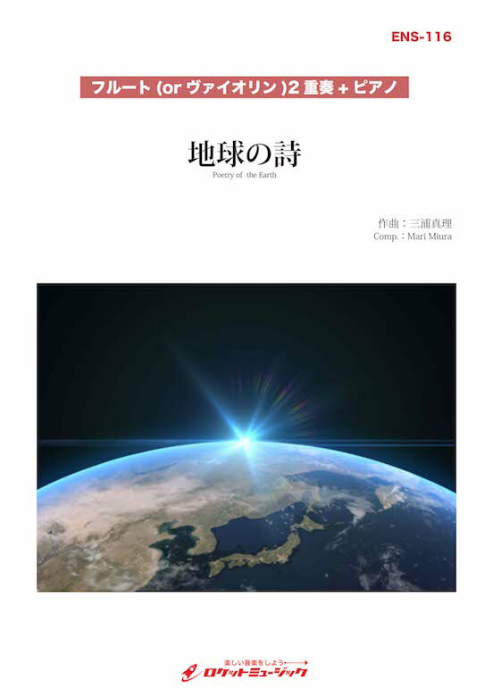 楽譜 地球の詩(comp:三浦真理)【フルート(or ヴァイオリン)2重奏 ピアノ】 楽譜【10,000円以上送料無料】(Poetry of the Earth)