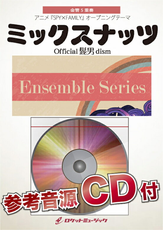 [楽譜] ミックスナッツ／Official髭男dism【金管5重奏】　楽譜【10,000円以上送料無料】(★TVアニメ「SPY×FAMILY」オープニング主題歌★)のサムネイル