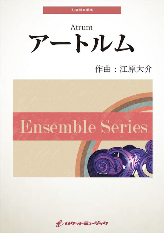 [楽譜] アートルム(comp:江原大介)【打楽器8重奏】　楽譜【10,000円以上送料無料】(Atrum for 8 Percussion Players)