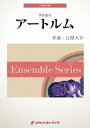 [楽譜] アートルム(comp:江原大介)【打楽器8重奏】　楽譜【10,000円以上送料無料】(Atrum for 8 Percussion Players)