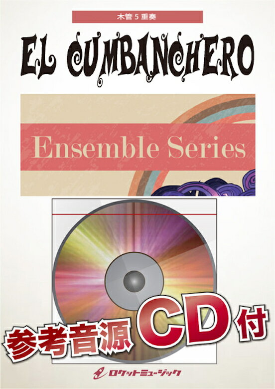 [楽譜] エル・クンバンチェロ【木管5重奏】 楽譜【10,000円以上送料無料】(★野球応援でも演奏会でも大活躍のナンバー！★)