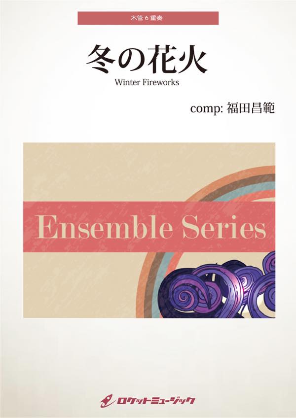 [楽譜] 冬の花火【木管6重奏】　楽譜【10,000円以上送料無料】(Winter Fireworks)
