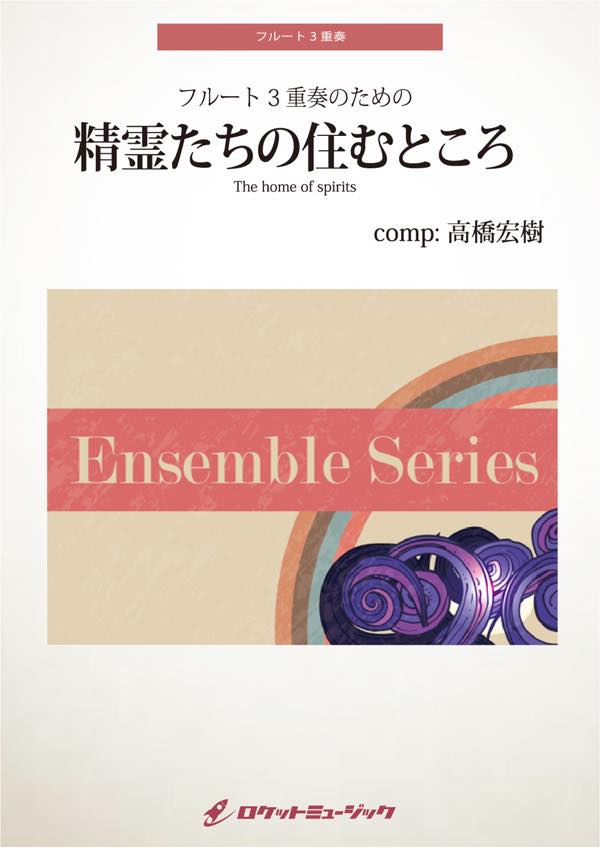 [楽譜] 精霊たちの住むところ【フルート3重奏】　楽譜【10,000円以上送料無料】(The home of spirits (Wind Spirit/Moon Spirit/Fire Spirit)