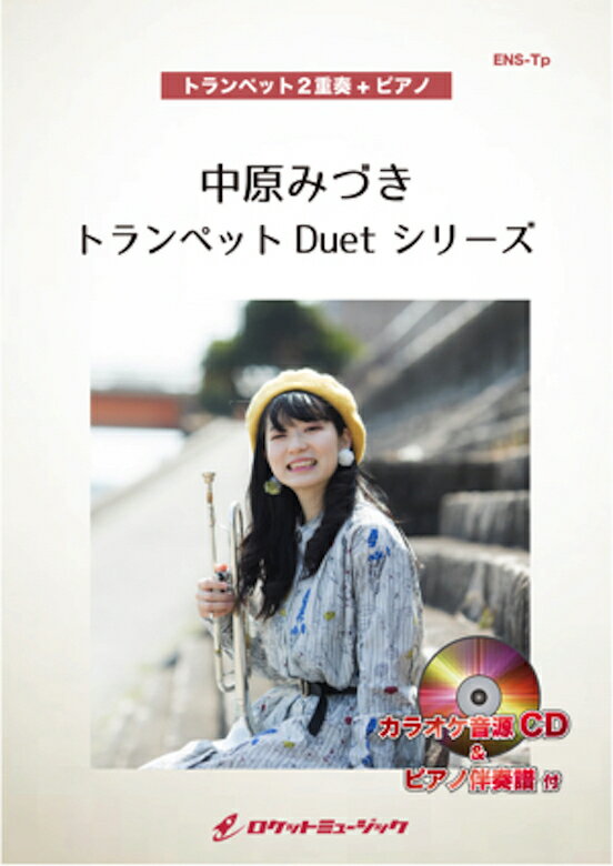[楽譜] 糸／中島みゆき【トランペット2重奏/ピアノ】　楽譜【10,000円以上送料無料】(★中島みゆきの不..