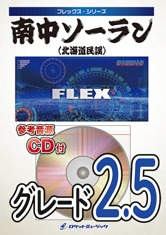 [楽譜] 南中ソーラン(北海道民謡)　フレックス楽譜【10,000円以上送料無料】(★ソーラン節をアップテンポにアレンジ★)