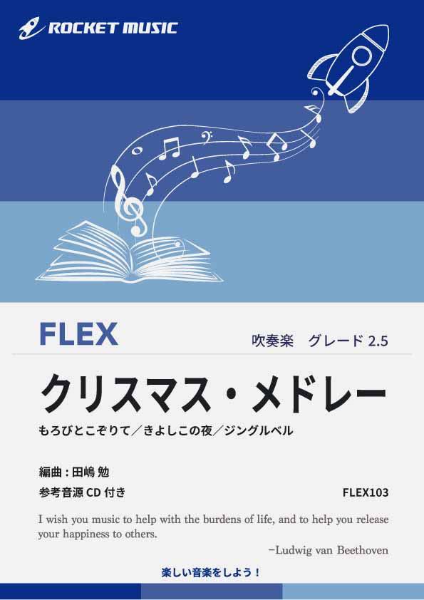 楽譜 クリスマス メドレー フレックス楽譜【10,000円以上送料無料】(★もろびとこぞりて／きよしこの夜／ジングルベル★)