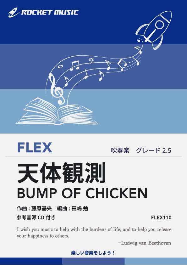 楽譜 天体観測／BUMP OF CHICKEN フレックス楽譜【10,000円以上送料無料】(★BUMP OF CHICKENの代表曲★)