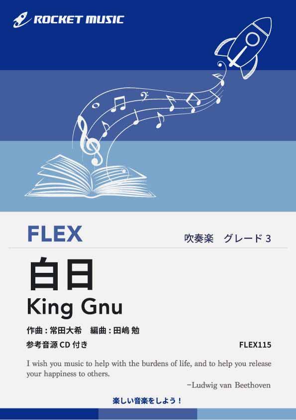 [楽譜] 白日／King Gnu　フレックス楽譜【10,000円以上送料無料】(★King Gnu(キングヌー)の大ヒットデビュー曲★)