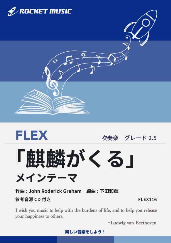 樂天商城 - [楽譜] 『麒麟がくる』メインテーマ　フレックス楽譜【10,000円以上送料無料】(★NHK大河ドラマより★)
