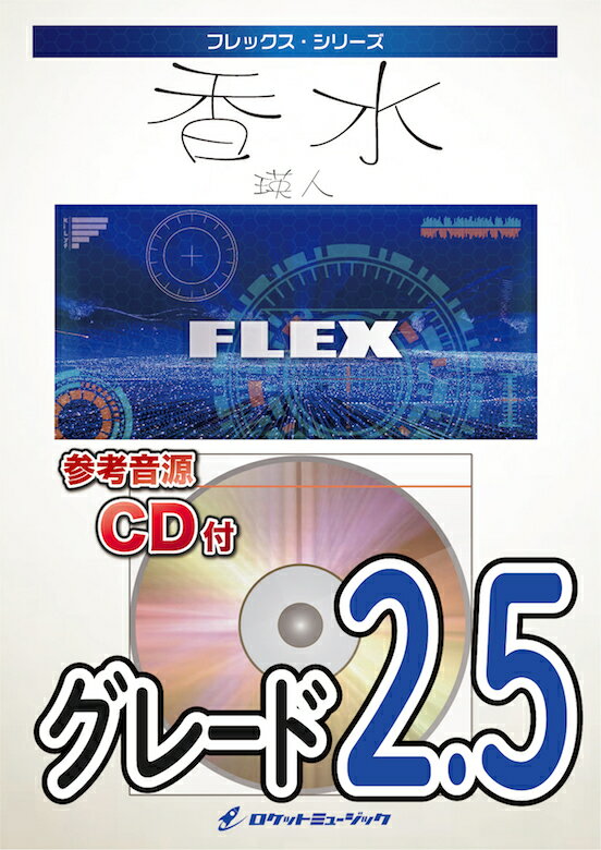 [楽譜] 香水／瑛人　フレックス楽譜【10,000円以上送料無料】(★ドルチェ＆ガッバーナ！★)