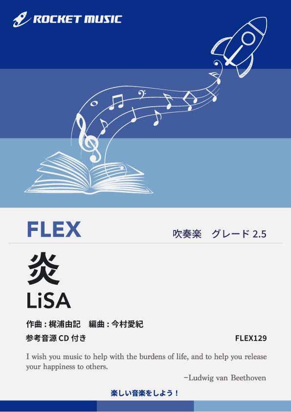 [악보] 불꽃 / LiSA 플렉스 악보 [10,000 엔 이상 무료 배송] (영화 [귀멸의 칼날 무한 열차편] 주제가)