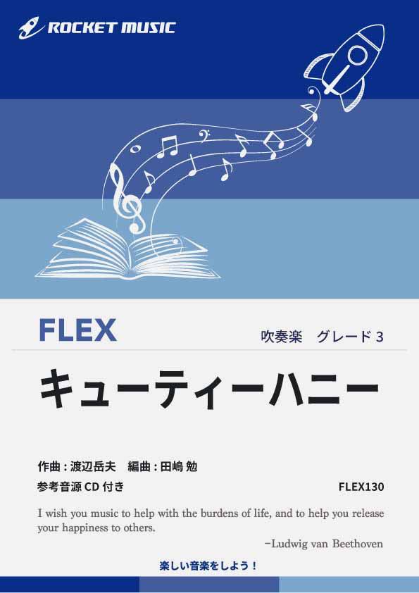 [楽譜] キューティーハニー フレックス楽譜【10,000円以上送料無料】(★パンチのある明るくかっこいいメロディー★)