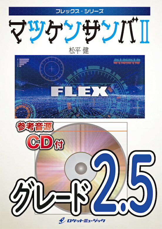 [楽譜] マツケンサンバII　フレックス楽譜【10,000円以上送料無料】(★叩けボ ンゴ！響けサ ンバ！★)