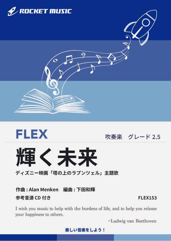[楽譜] 輝く未来(「塔の上のラプンツェル」主題歌) フレックス楽譜【10,000円以上送料無料】(★映画劇中の夜の幻想的なシーンで流れる曲★)