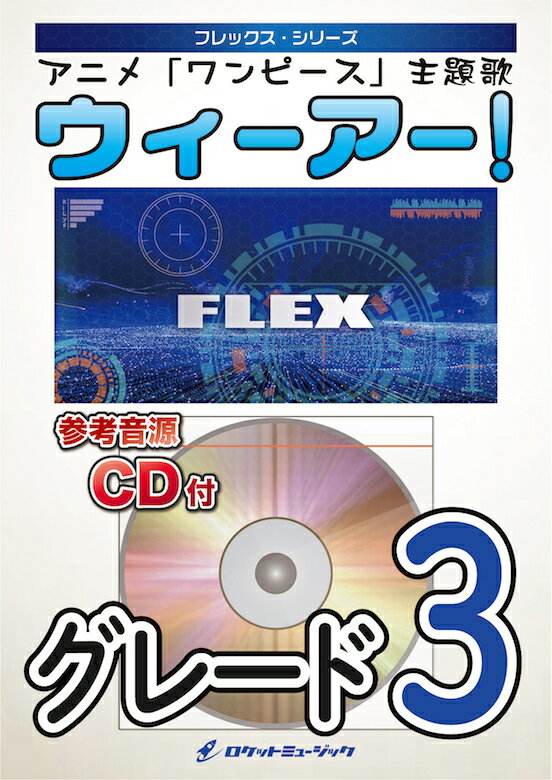 [楽譜] ウィーアー！(「ワンピース」主題歌)　フレックス楽譜【10,000円以上送料無料】(★アニメ「ワンピース」主題歌★)