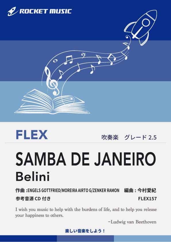 [楽譜] サンバ・デ・ジャネイロ フレックス楽譜【10,000円以上送料無料】(★サッカーや野球応援の定番ラテンナンバー！★)