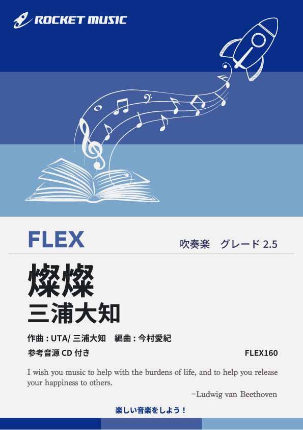 [楽譜] 燦燦 (さんさん)／三浦大知　フレックス楽譜【10,000円以上送料無料】(★NHK連続テレビ小説「ちむどんどん」主題歌★)
