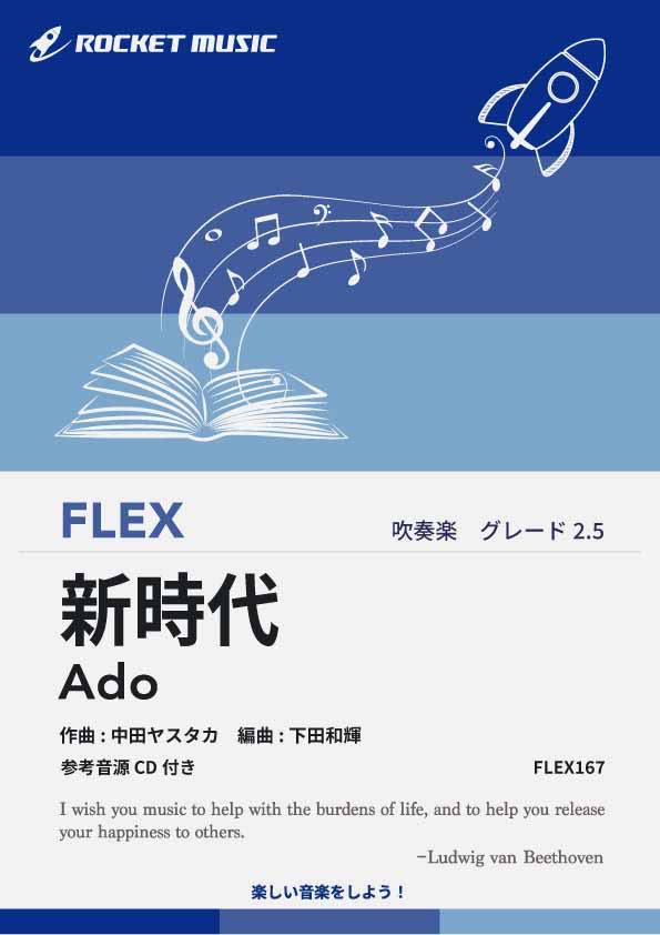 [楽譜] 新時代(ウタ from ONE PIECE FILM RED) フレックス楽譜【10,000円以上送料無料】(★映画「ONE PIECE FILM RED」主題歌★)