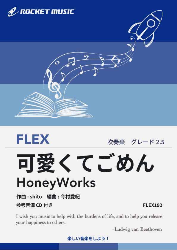 [楽譜] 可愛くてごめん　フレックス楽譜【10,000円以上送料無料】(★TikTokでバズり続ける話題の楽曲！★)