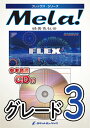  Mela!／緑黄色社会　フレックス楽譜(★緑黄色社会の現時点最大のヒット曲★)