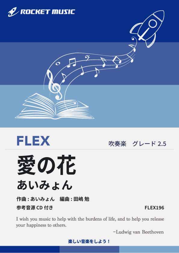 ジャンル：吹奏楽【Rocket出版】出版社：ロケットミュージック弊社に在庫がない場合の取り寄せ発送目安：平日14時までのご注文で【当日発送】作曲者：あいみょん／アイミョン編曲者：田嶋 勉／タジマ・ツトムグレード：2.5キー：Bb編成：フレックス吹奏楽演奏時間：3分45秒解説：【5人+打から演奏可の吹奏楽譜】“朝ドラ”として親しまれているNHK連続テレビ小説の主題歌。神木隆之介主演の『らんまん』の主題歌に起用されたのは、あいみょん！　物語は、植物をこよなく愛する主人公が幕末から明治、大正、昭和の時代をいきいきと駆け抜ける姿を描いています。あいみょんは「ただひたすらに愛する力を持つ主人公やその奥さんと向き合いながら制作した」と語っています。フォーク調のサウンドで、あいみょんの温もりが感じられる、まさに主人公の人生を見守っているような一曲です。※メロディーは親しみやすく日本人好みと言われるヨナ抜き音階(ドレミソラ)が曲の随所で使われています。前半のメロディーの動きは少し控えめな大人しい感じですが、後半の特にサビの部分は大胆に跳躍する躍動感のあるメロディーが印象的です。このコントラストをつけられると曲に立体感ができてとてもよいと思います。5人編成（+打楽器）から演奏できる柔軟な楽譜です。5つのパート（PART1〜PART5）で構成されており、それぞれのパートから楽器を自由に選ぶことで、さまざまな編成に対応できます。（例）吹奏楽（5〜20人程度）、金管バンド、サックス五重奏、金管五重奏・・など●小編成、少人数、C編成対応楽譜●フルスコア、コンデンススコア入り●参考音源CD付サンプル楽譜はこちらこちらの商品は他店舗同時販売しているため在庫数は変動する場合がございます。10000円以上お買い上げで送料無料です。