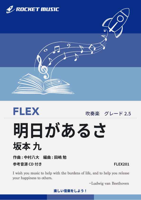 [楽譜] 明日があるさ／坂本九 フレックス楽譜 ※都合によりこちらの商品にはCDが付属していません。【10,000円以上送料無料】(★作詞:青島幸男、作曲:中村八大の日本の珠玉曲★)