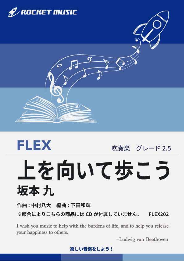 [楽譜] 上を向いて歩こう／坂本 九　フレックス楽譜　※都合によりこちらの商品にはCDが付属していません。【10,000円以上送料無料】(★時代を超えて世界中の人に愛される不朽の名曲★)（楽天・ロケットミュージック 楽譜EXPRESS）