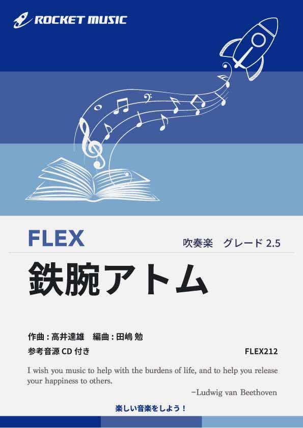 [楽譜] 鉄腕アトム　フレックス楽譜【10,000円以上送料無料】(★「空をこえて〜〜」の1963年に作られた名曲中の名曲★)