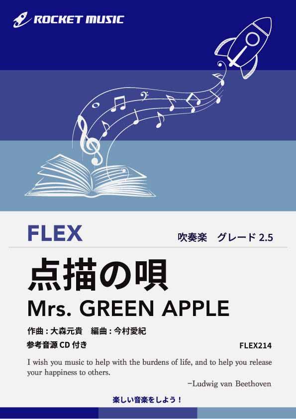 [楽譜] 点描の唄／Mrs. GREEN APPLE フレックス楽譜【10,000円以上送料無料】(★映画「青夏 きみに恋した30日」の挿入歌★)