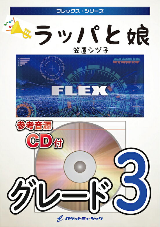 [楽譜] ラッパと娘／笠置シヅ子　フレックス楽譜【10,000円以上送料無料】(★NHK朝ドラ『ブギウギ』で話題のカッコイイ曲！★)