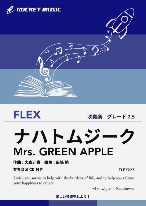 [楽譜] ナハトムジーク／Mrs. GREEN APPLE　フレックス楽譜【10,000円以上送料無料】(★浜辺美波主演映画『サイレントラブ』主題歌★)