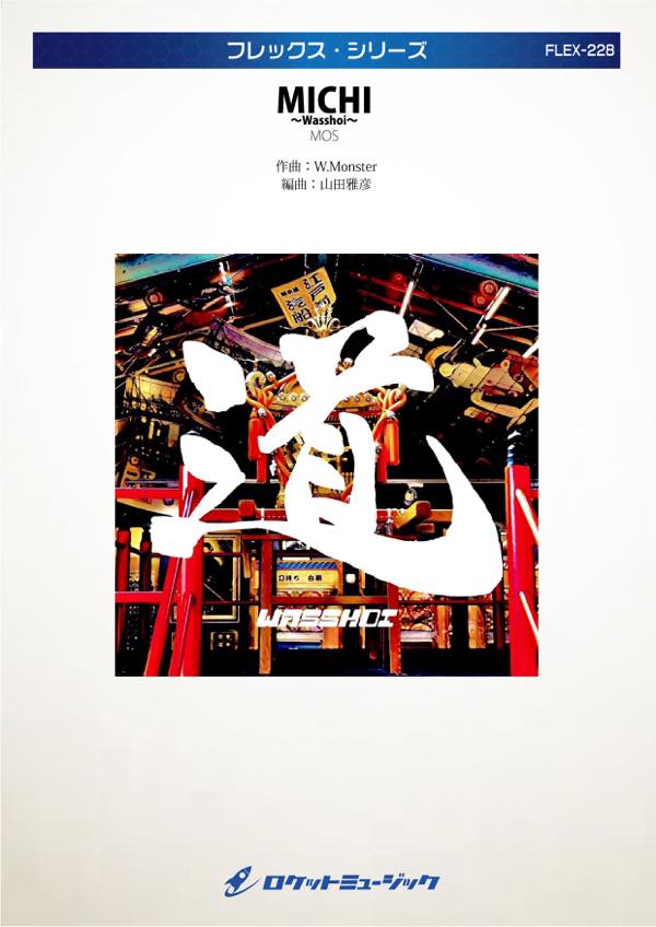 [楽譜] MICHI ～Wasshoi／MOS フレックス楽譜【10,000円以上送料無料】(★和と管楽器を融合させた楽曲。MOSカッコイイ！★)