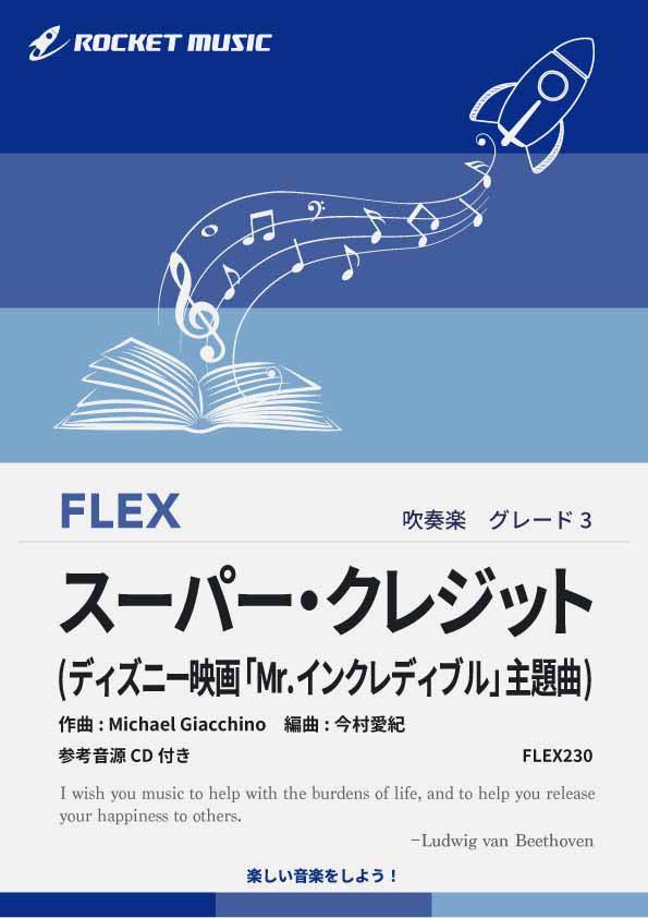 [楽譜] スーパー・クレジット(映画「Mr.インクレディブル」主題曲)　フレックス楽譜【10,000円以上送料無料】(★ディズニー映画からのオシャレでカッコイイ曲！★)