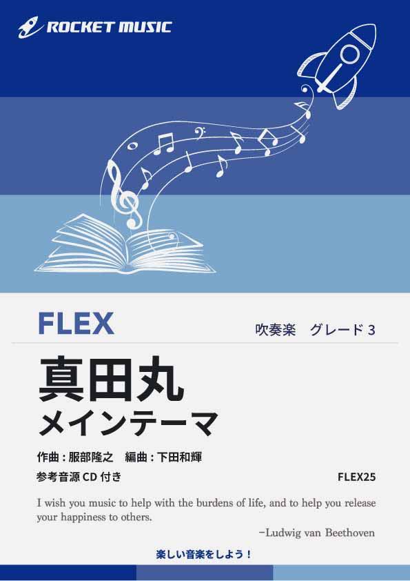 [楽譜] 真田丸 メインテーマ　フレックス楽譜【10,000円以上送料無料】(★NHK大河ドラマ『真田丸』主題曲★)...