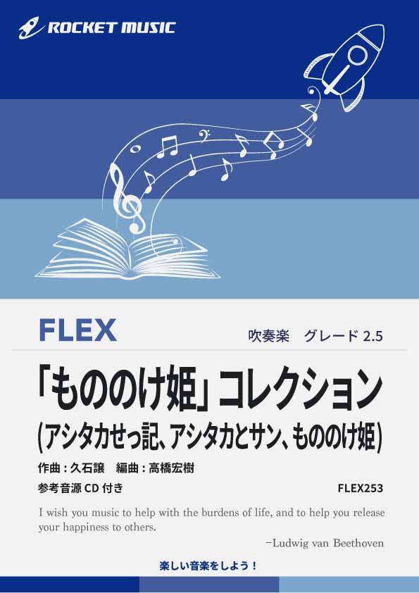 [楽譜] 「もののけ姫」コレクション(3曲組曲)　フレックス楽譜【10,000円以上送料無料】(★アシタカせっ記、アシタカとサン、もののけ姫★)（楽天・ロケットミュージック 楽譜EXPRESS）