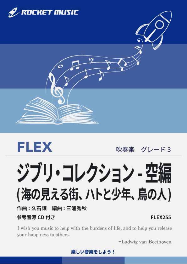 [楽譜] ジブリ・コレクション - 空編(海の見える街、ハトと少年、鳥の人) フレックス楽譜【10,000円以上送料無料】(★ジブリ映画から「空」をテーマにした3曲組曲★)