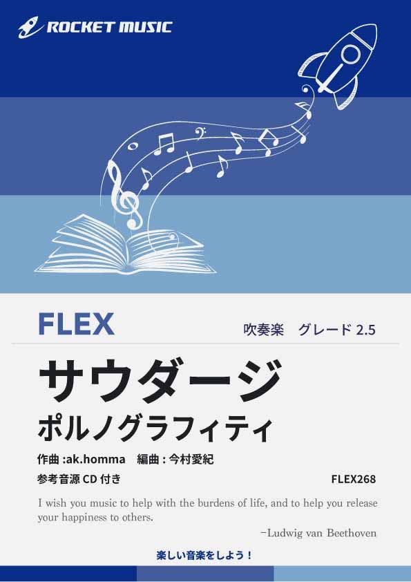 Rakuten - [楽譜] サウダージ／ポルノグラフィティ　フレックス楽譜【10,000円以上送料無料】(★ポルノグラフィティの最大のヒット曲で今でも大人気！★)