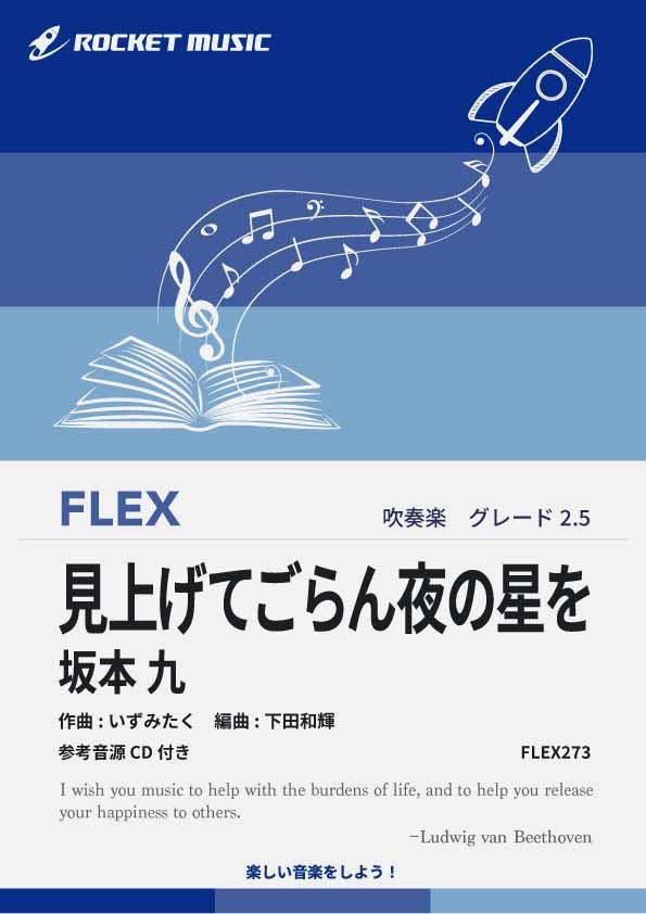 [楽譜] 見上げてごらん夜の星を／坂本 九　フレックス楽譜【10,000円以上送料無料】(★色あせることない昭和の名曲★)