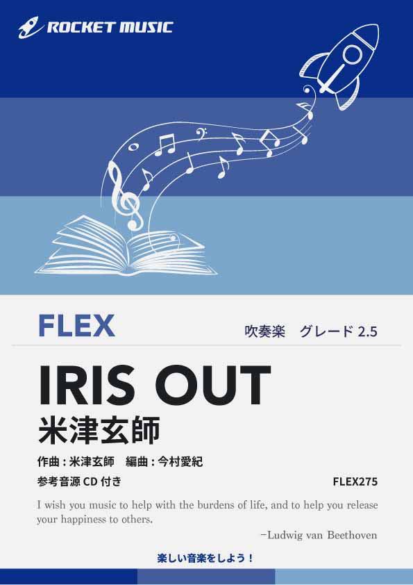 [楽譜] IRIS OUT／米津玄師 フレックス楽譜【10,000円以上送料無料】(★米津玄師が描く、鋭さと切なさが交差する主題歌★)