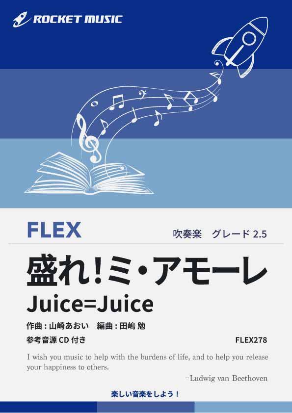 樂天商城 - [楽譜] 盛れ！ミ・アモーレ／Juice=Juice　フレックス楽譜【10,000円以上送料無料】(★ラテンの熱気と“盛れ”フレーズが爆発するアゲ曲！★)