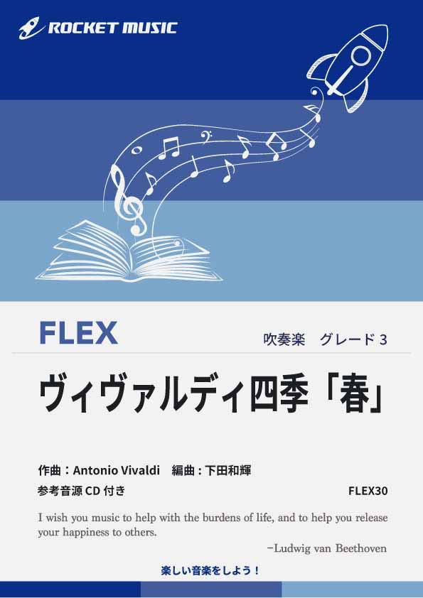 Rakuten - [楽譜] ヴィヴァルディ四季より「春」　フレックス楽譜【10,000円以上送料無料】( ★『四季』の中でも最も有名な作品★)