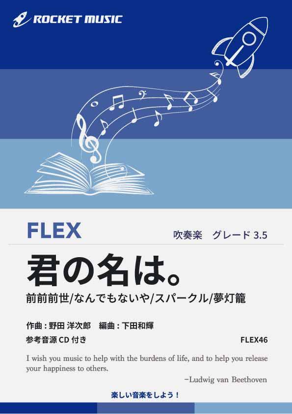 [楽譜] 「君の名は。」メドレー　フレックス楽譜【10,000円以上送料無料】(★前前前世,なんでもないや,夢灯籠,全4曲★)