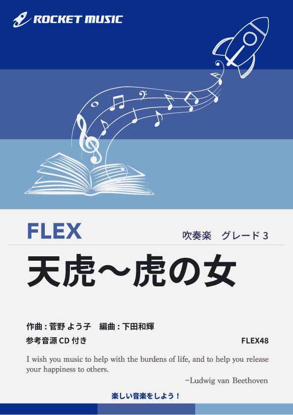 ジャンル：吹奏楽【Rocket出版】出版社：ロケットミュージック弊社に在庫がない場合の取り寄せ発送目安：平日14時までのご注文で【当日発送】作曲者：菅野 よう子／カンノ ヨウコ編曲者：下田和輝／シモダ・カズキグレード：3キー：F編成：フレッ...
