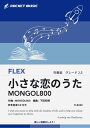 楽譜 小さな恋のうた／MONGOL800 フレックス楽譜【10,000円以上送料無料】(★ドラマ,CMで多数使われるモンパチの代表曲★)