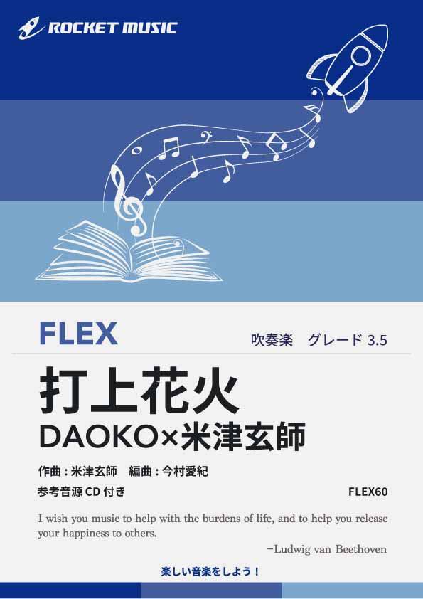 [악보] 타상 불꽃 / DAOKO × 요네즈 겐사 플렉스 악보 [10,000 엔 이상 무료 배송] (영화 [발사 불꽃 놀이, 아래에서 볼까? 옆에서 볼까?] 주제가)