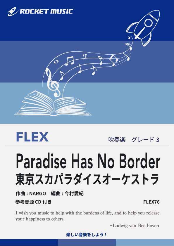 [楽譜] Paradise Has No Border／東京スカパラダイスオーケストラ　フレックス楽譜【10,000円以上送料無料】(★さかなクンとのセッションソング★)