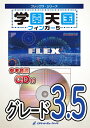 [楽譜] 学園天国／フィンガー5　フレックス楽譜【10,000円以上送料無料】(★ヘーイヘイヘイヘーイヘイ！★)