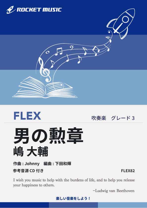 [楽譜] 男の勲章／嶋 大輔 フレックス楽譜【10,000円以上送料無料】(★ドラマ『今日から俺は！！』主題歌★)
